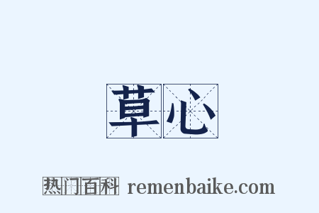 草心是什么意思的图片